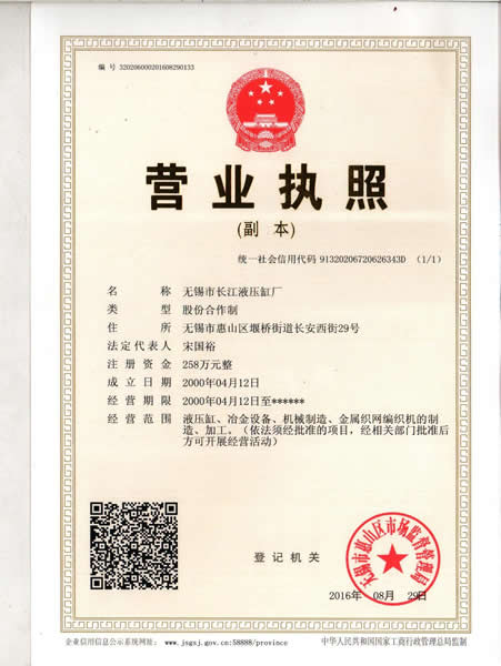 無(wú)錫長(zhǎng)江液壓缸廠營(yíng)業(yè)執(zhí)照